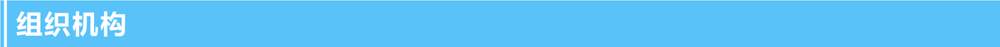 1635304592.png 組織機構(gòu).png