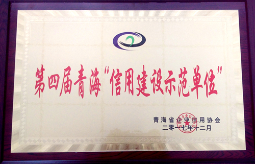 第四屆青海“信用建設(shè)示范單位”_副本.jpg